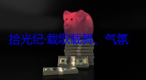 欢迎习近平率中央代表歌载舞气氛热烈西自治区成立60周年庆祝活动团出席西藏藏各族群众拾光纪·载